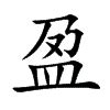 盈名字意思|「盈康熙字典笔画」盈字五行属什么,盈字起名的寓意含义